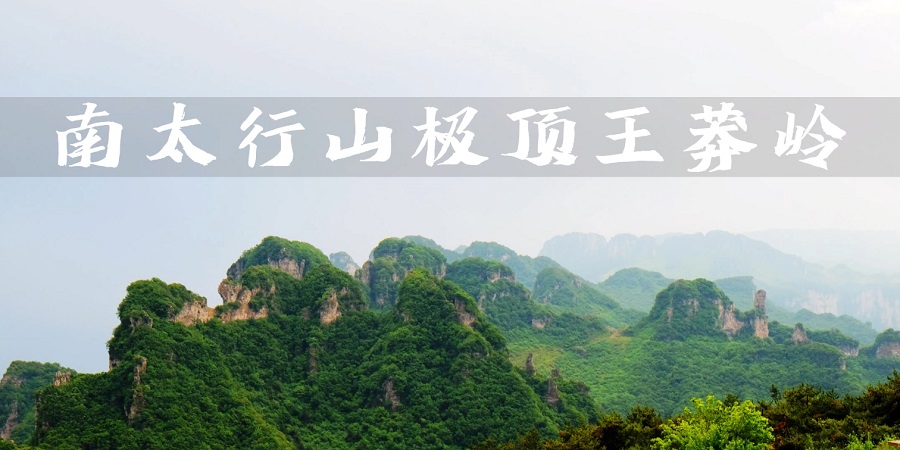 【商旅自驾】一山两省四挂壁河南万仙山+山西王莽岭昆山挂壁+锡崖沟挂壁+八里沟+天界山+回龙挂壁3天自驾穿越