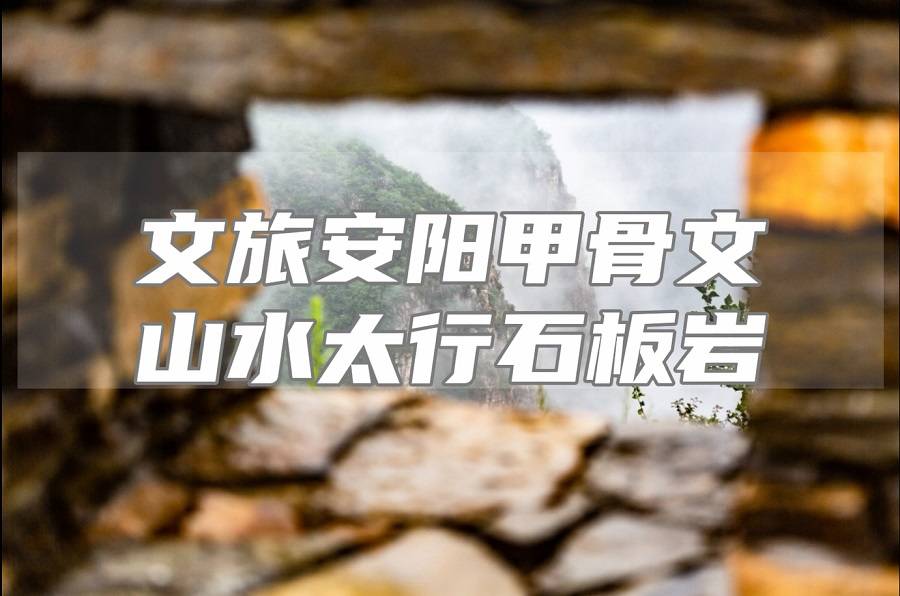 【2025暑期游学自驾游】一片甲骨出，举世万众目；古都安阳城，太行山水行2天
