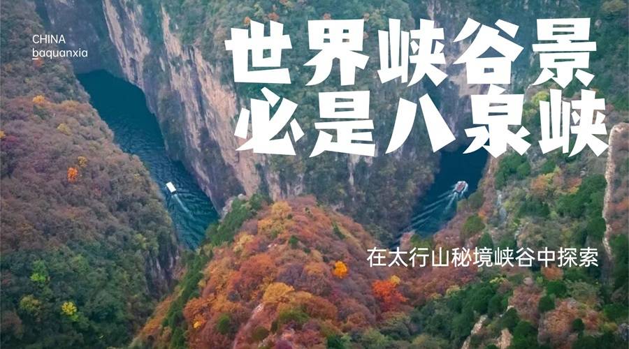 【景区补贴大活动】山西太行山大峡谷【八泉峡+红豆峡】汽车纯玩二日游