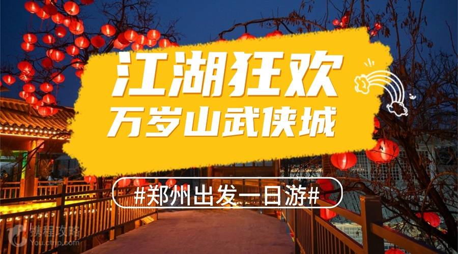 开封万岁山一日游 东京王婆半生缘