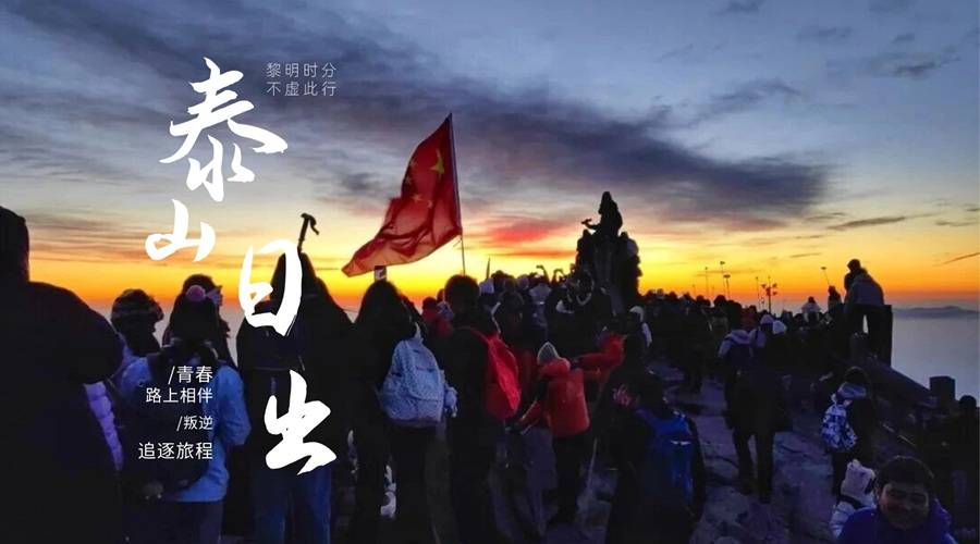 【青年旅友】郑州出发徒步泰山 凌晨登顶观日出