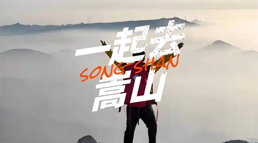 【青年旅友】中岳嵩山|嵩阳峻极峰一日游