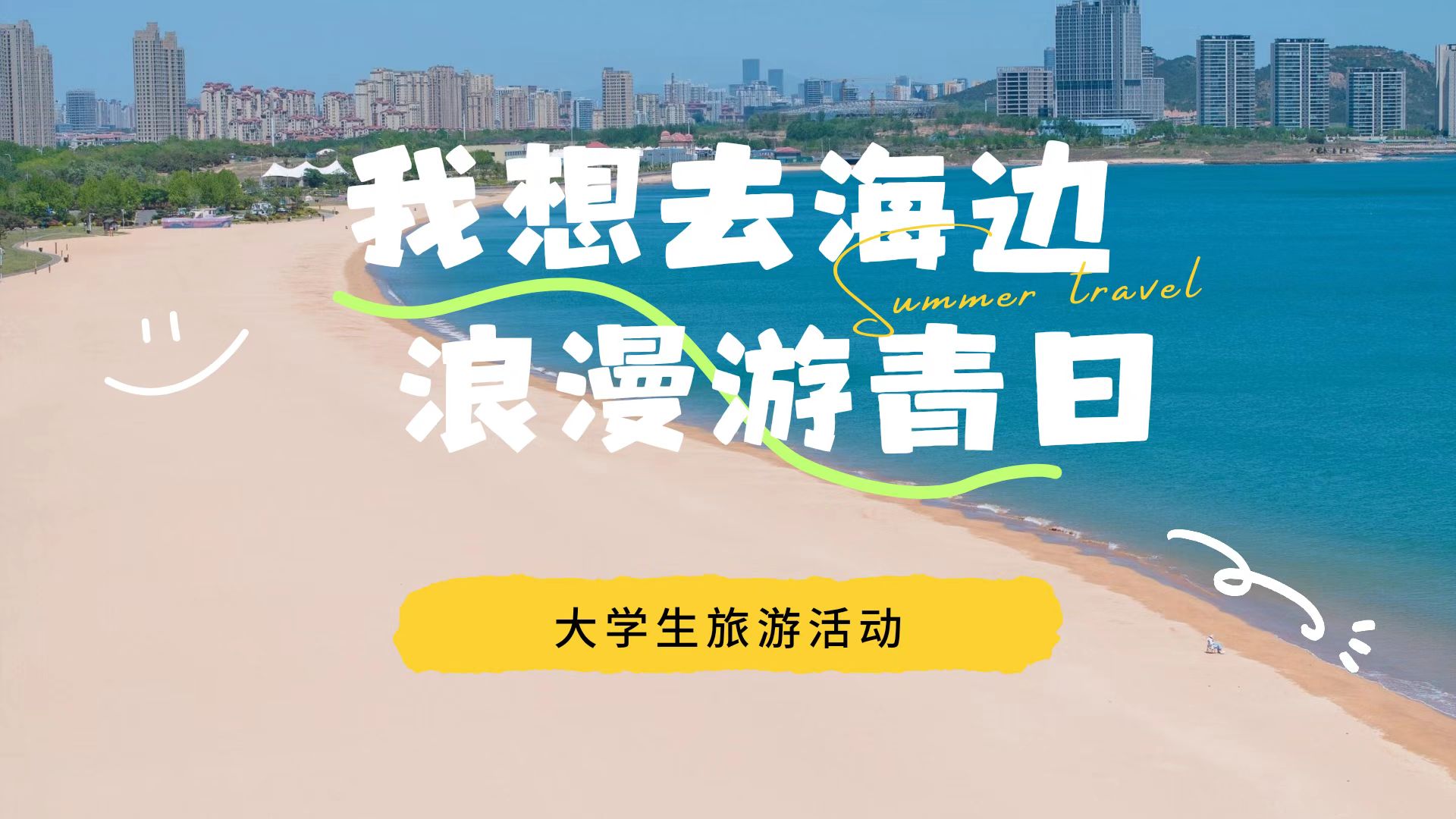 【五星红树林】青岛首款City Walk主题旅行+尊享五星红树林度假世界+巡礼最美海岸+漫步文艺老城