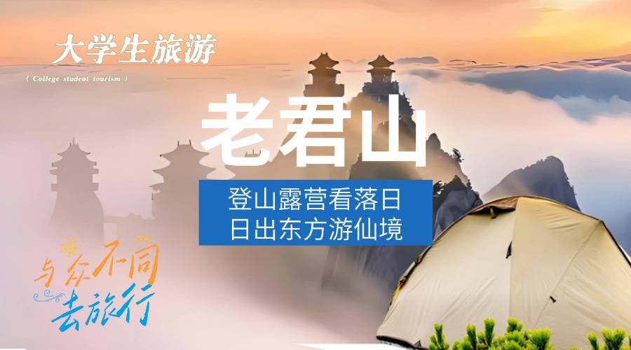 【大学生旅游活动】老君山群山云海日出+绝美金顶霞光+山巅星空露营+户外徒步登山二日游