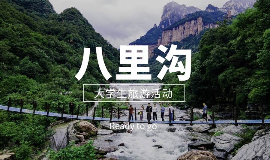 【大学生旅游活动】太行山水魂 八里沟一日游