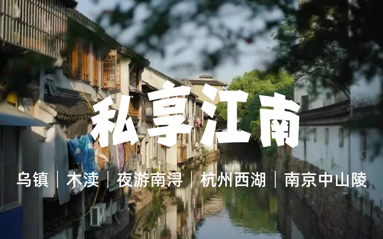 【私享江南·夜上海】乌镇│木渎│夜游南浔│杭州西湖│南京中山陵双汽4日游