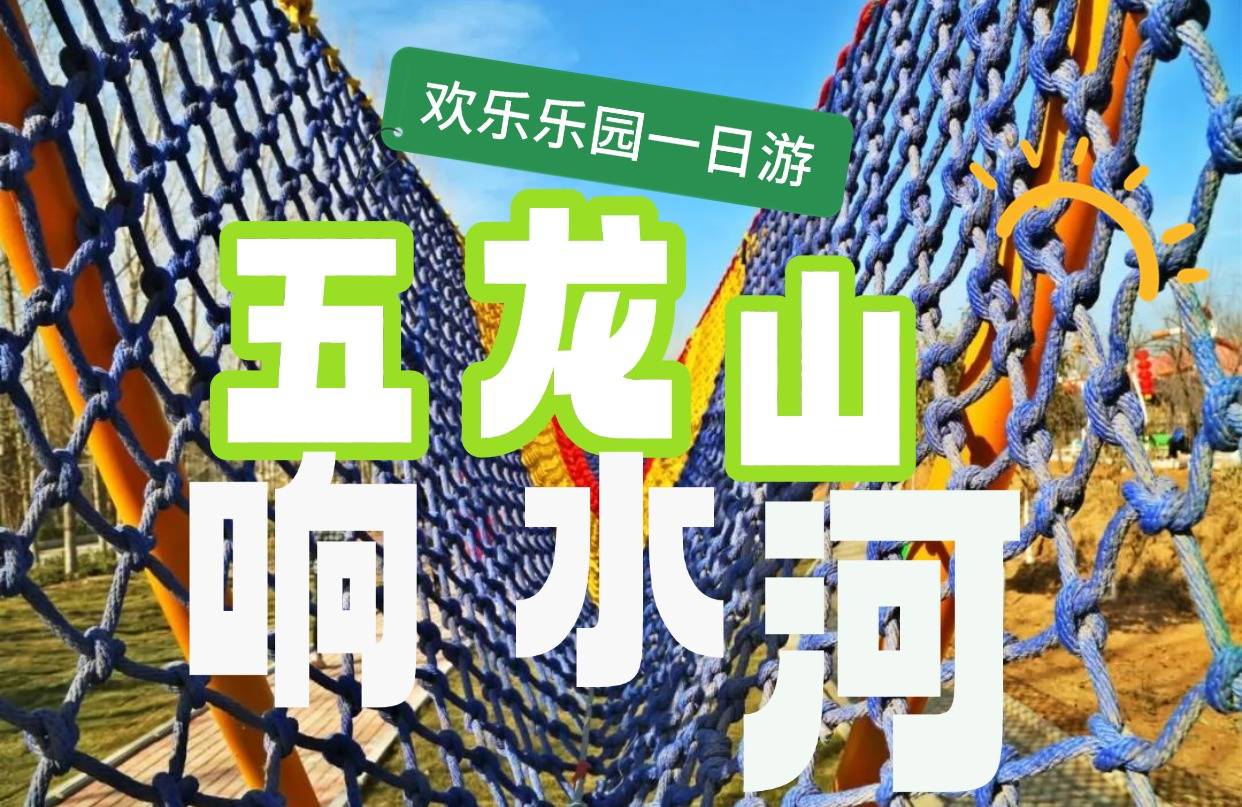 新乡【五龙山响水河乐园】汽车纯玩一日游