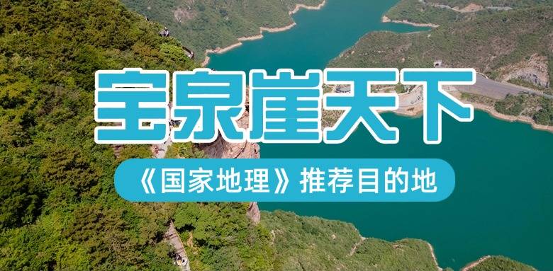 【宝泉大峡谷VS崖天下】一日游