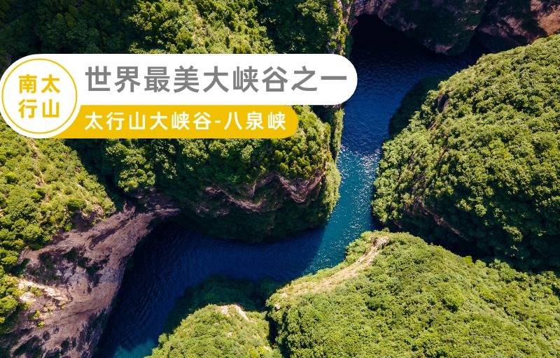 【景区补贴大活动】山西太行山大峡谷【八泉峡+红豆峡】汽车纯玩二日游