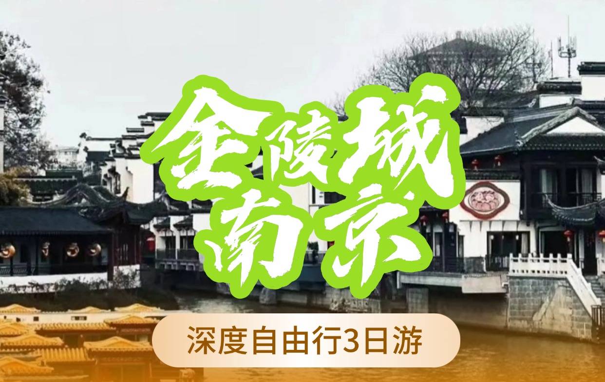 【金陵城南京】深度自由行3日游