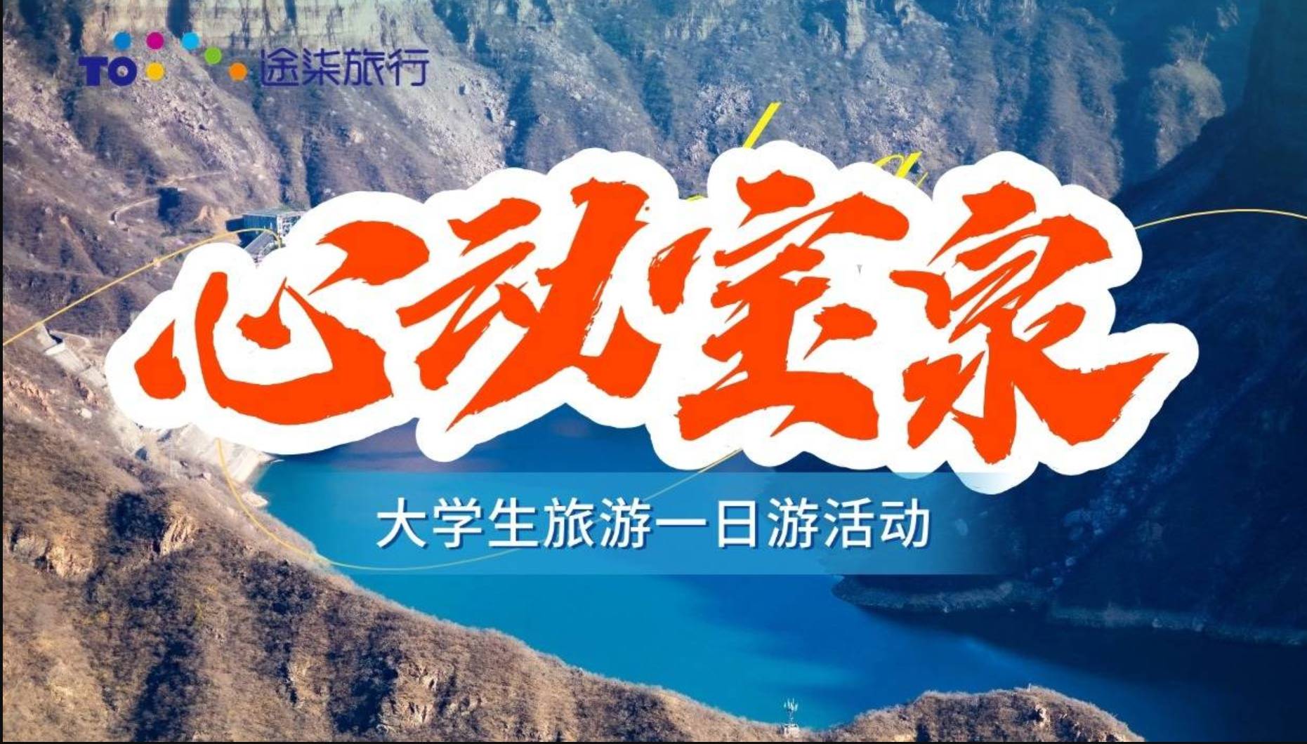 【大学生旅游活动】河南新乡宝泉(大峡谷+崖天下)一日游